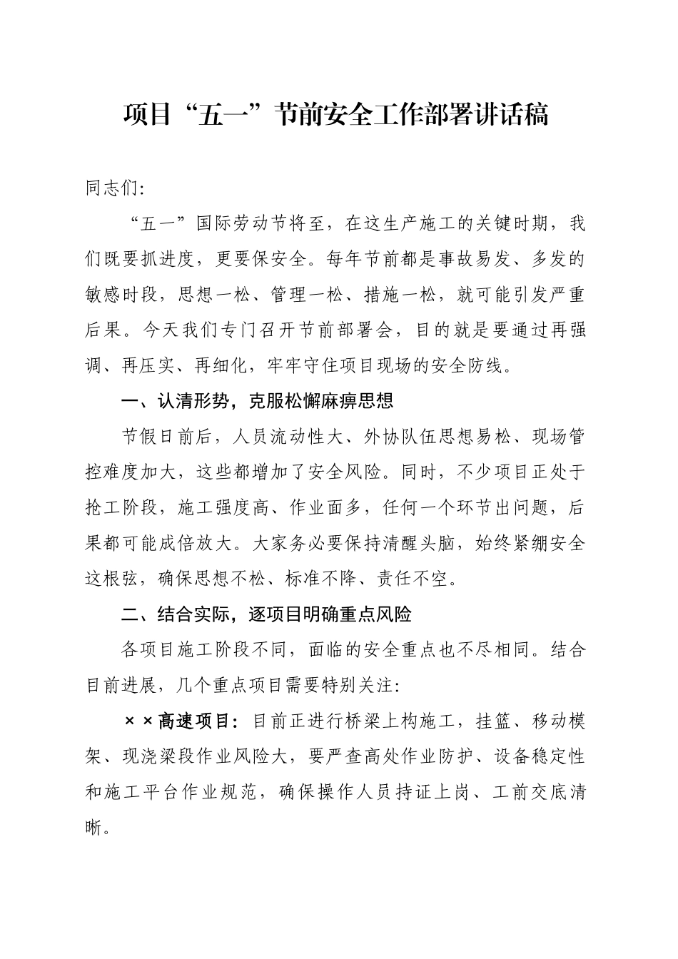 项目“五一”节前安全工作部署讲话稿_第1页