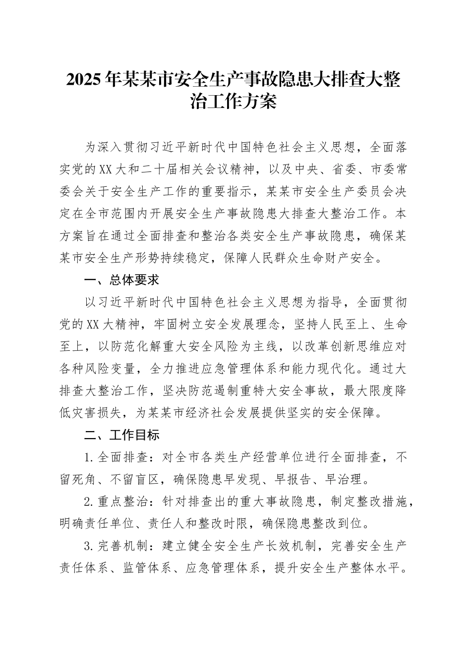 2025年某某市安全生产事故隐患大排查大整治工作方案_第1页