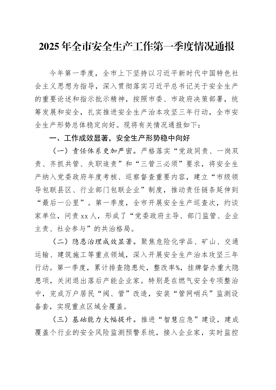 2025年全市安全生产工作第一季度情况通报_第1页