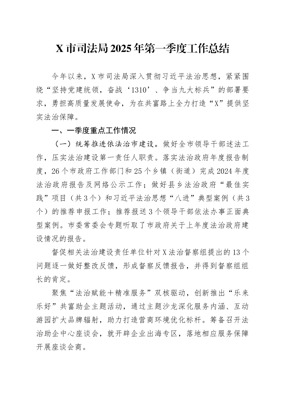 X市司法局2025年第一季度工作总结_第1页