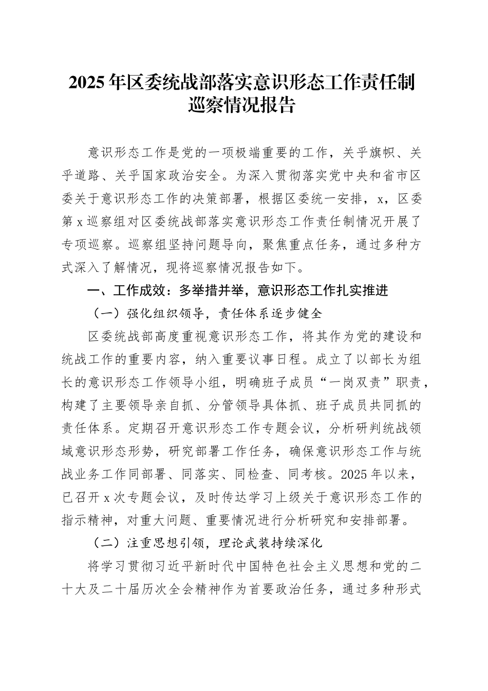 2025年区委统战部落实意识形态工作责任制巡察情况报告_第1页