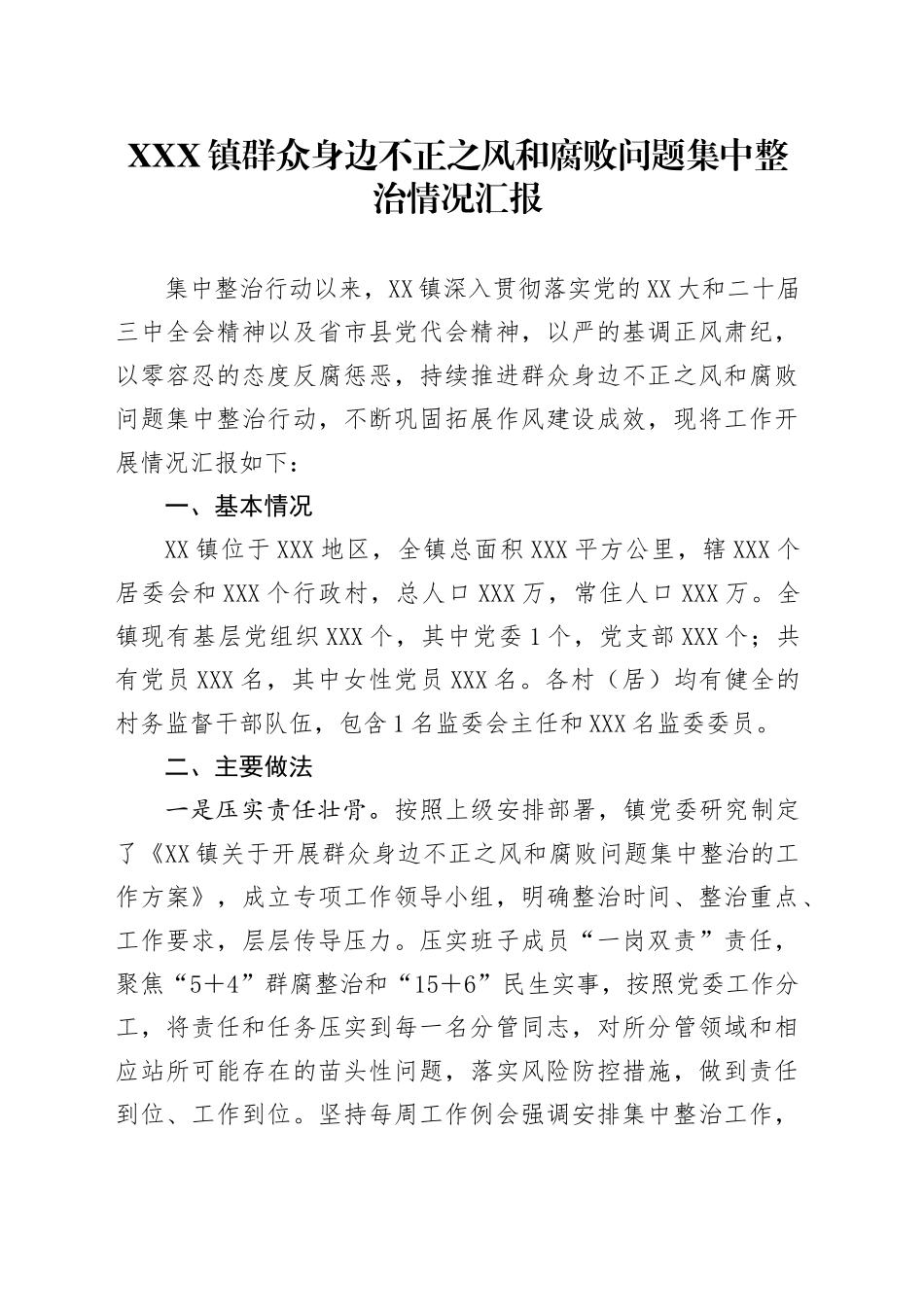 XXX镇群众身边不正之风和腐败问题 集中整治情况汇报_第1页