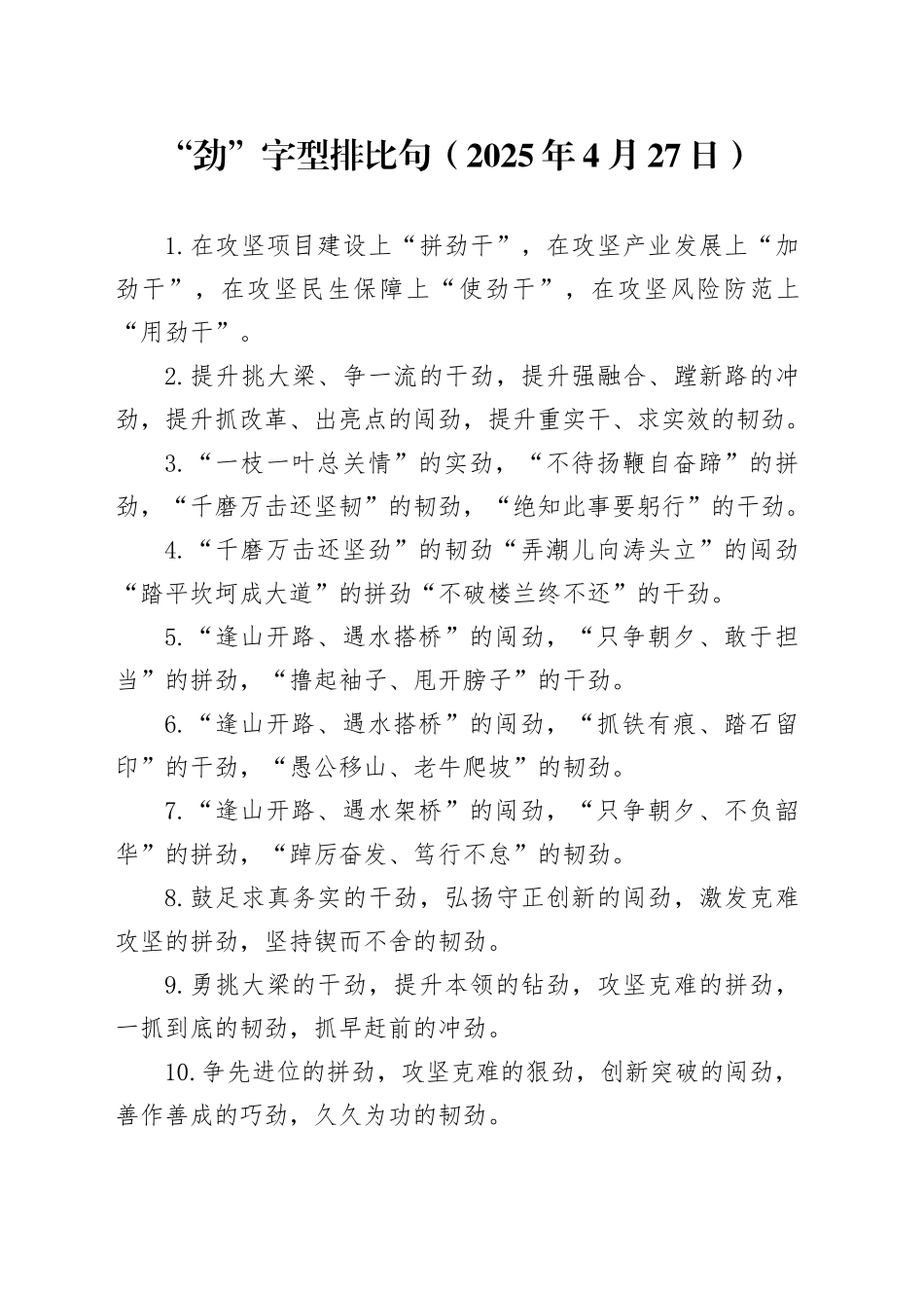 “劲”字型排比句（2025年4月27日）_第1页