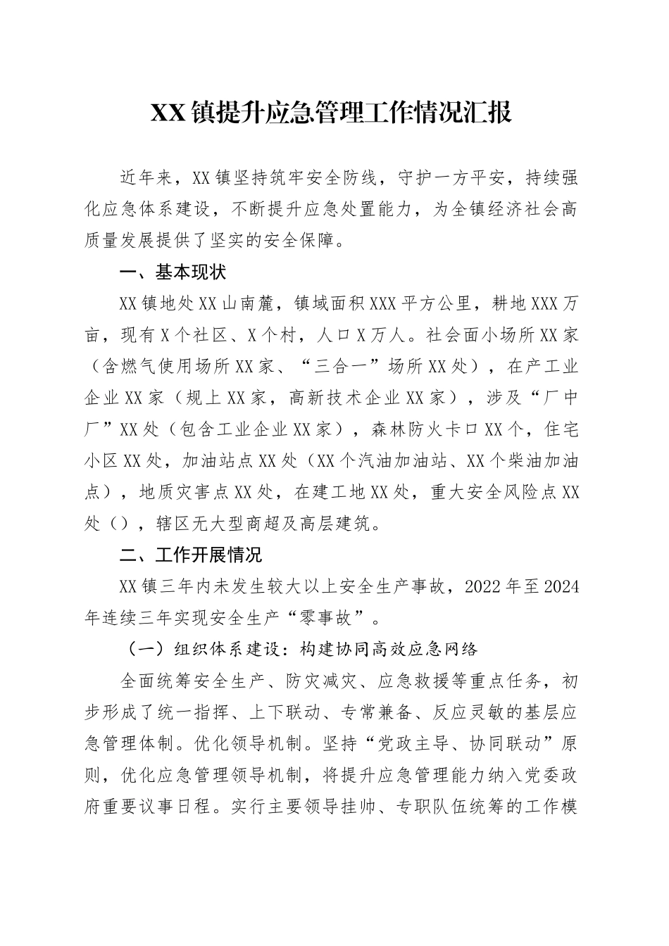XX镇提升应急管理工作情况汇报_第1页