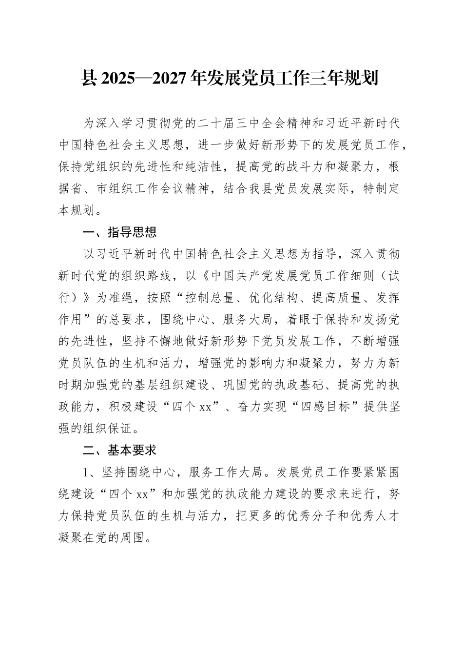 县2025—2027年发展党员工作三年规划_第1页