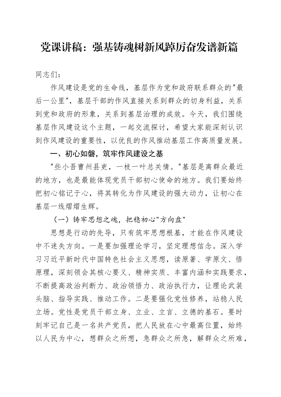 党课讲稿：强基铸魂树新风    踔厉奋发谱新篇_第1页