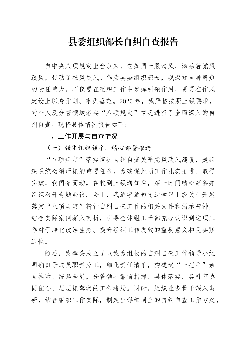 县委组织部长自纠自查报告_第1页