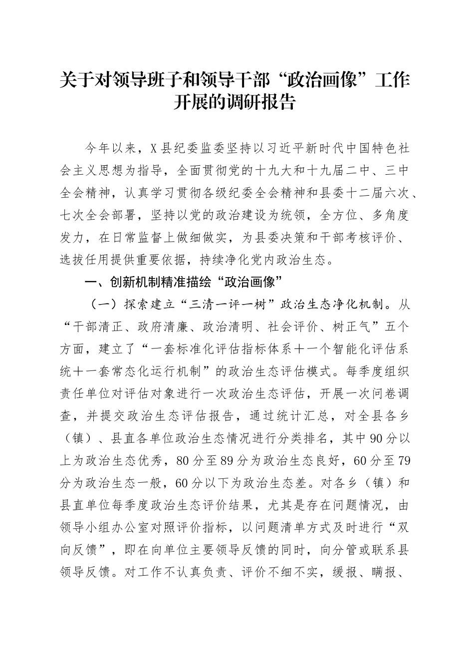 关于对领导班子和领导干部“政治画像”工作开展的调研报告_第1页