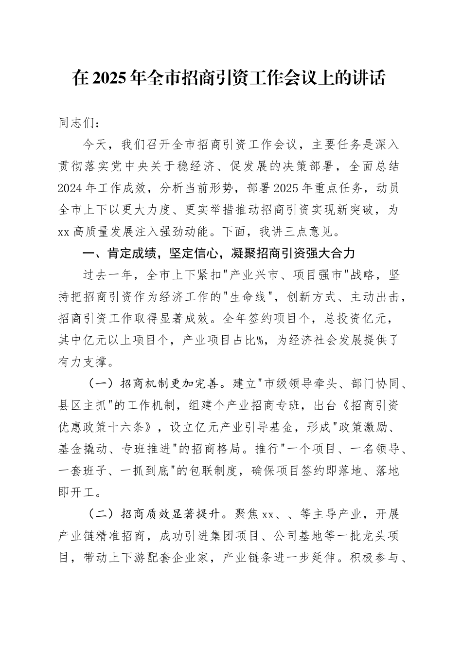 在2025年全市招商引资工作会议上的讲话_第1页