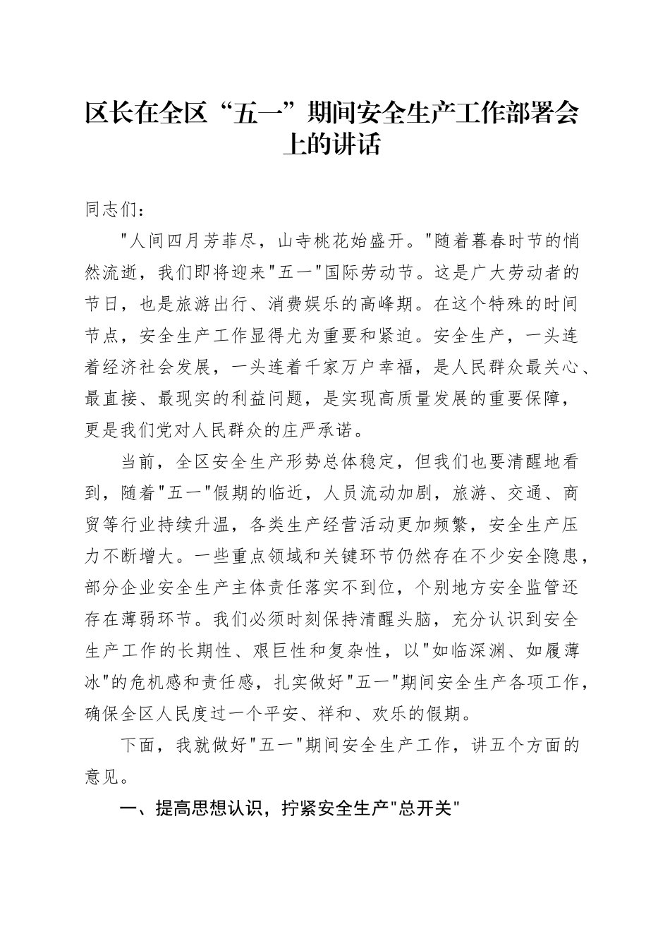 区长在全区“五一 ”期间安全生产工作部署会上的讲话_第1页