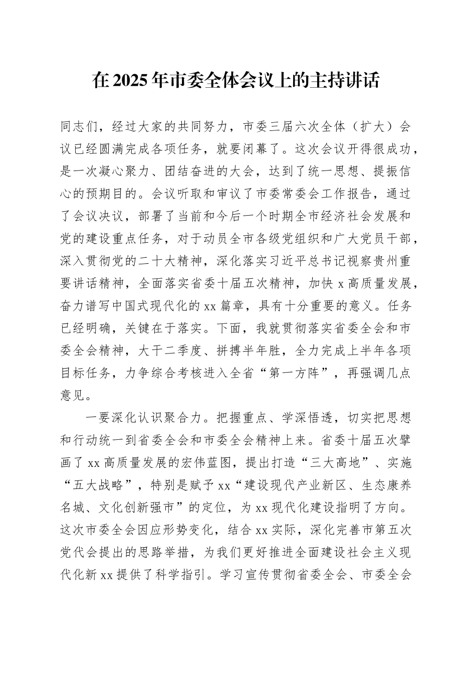在2025年市委全体会议上的主持讲话_第1页