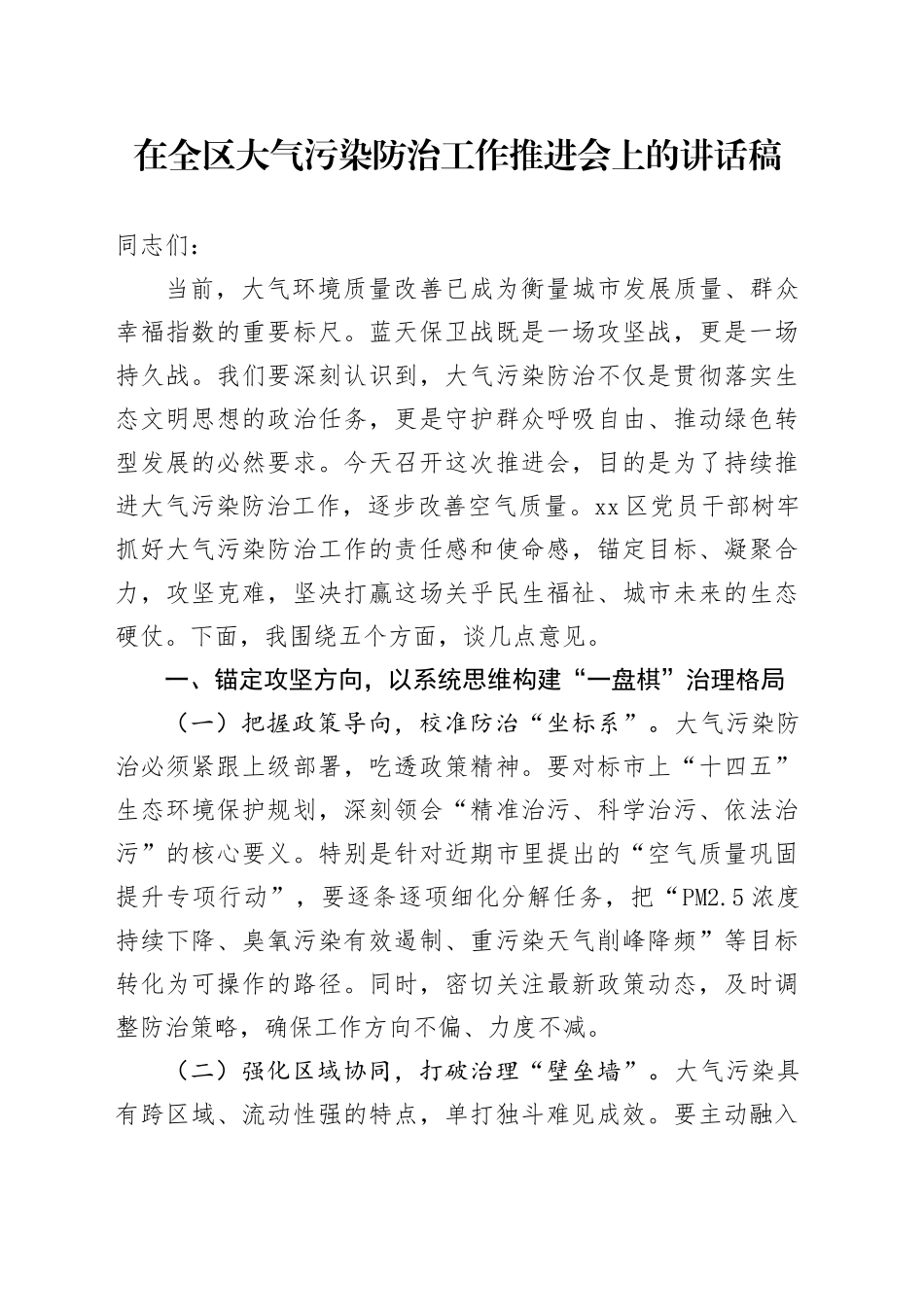 在全区大气污染防治工作推进会上的讲话稿_第1页