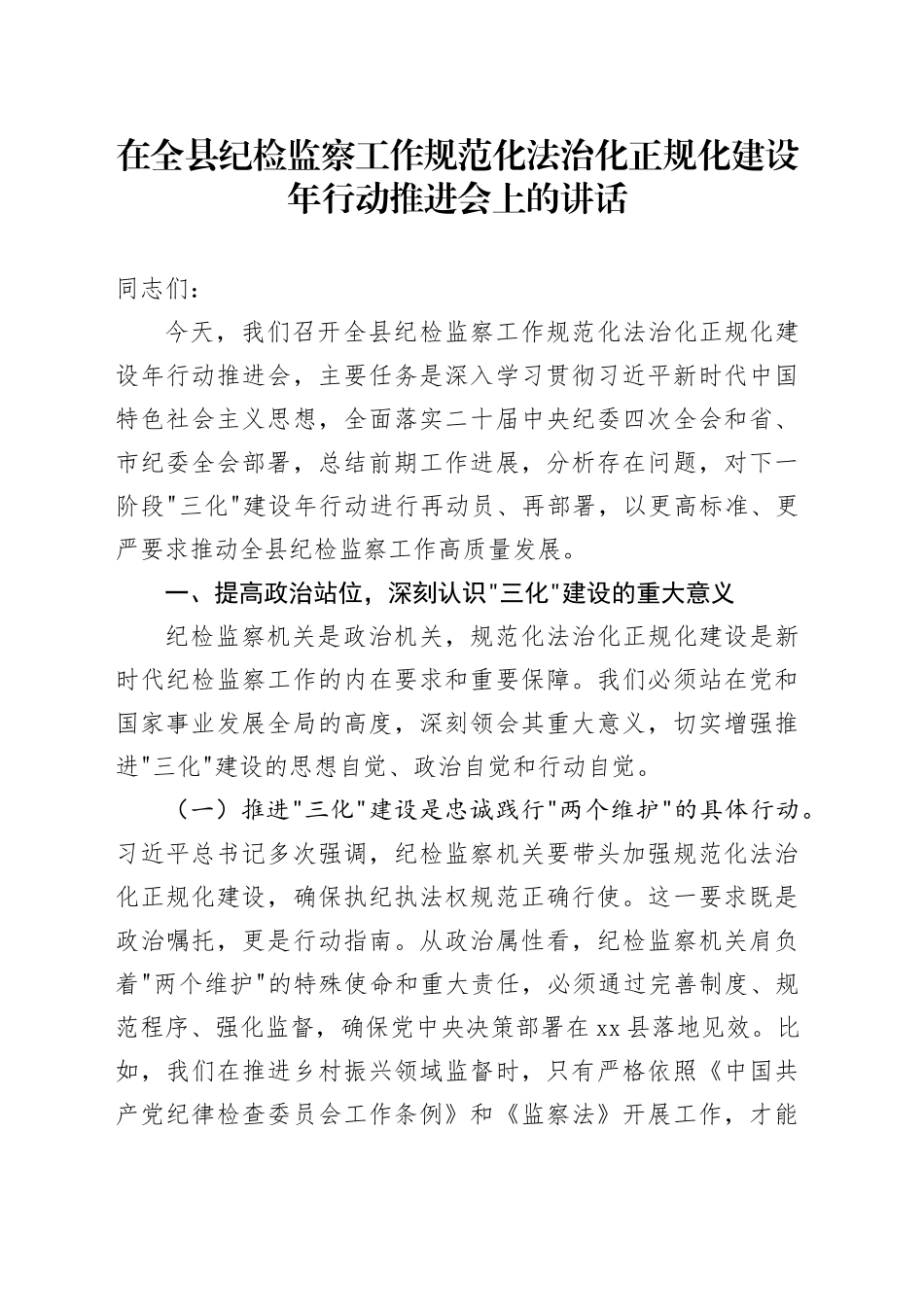在全县纪检监察工作规范化法治化正规化建设年行动推进会上的讲话_第1页