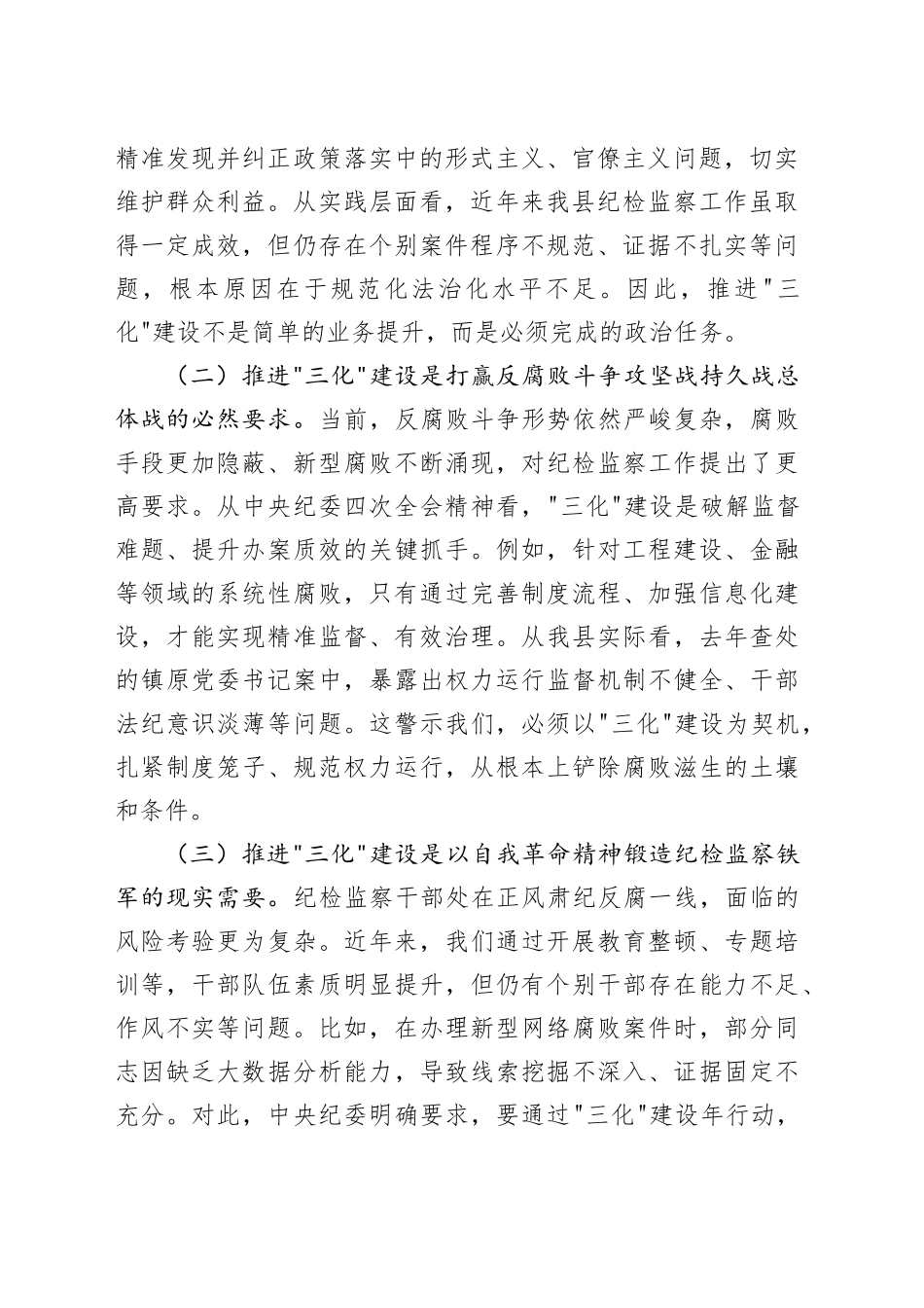 在全县纪检监察工作规范化法治化正规化建设年行动推进会上的讲话_第2页