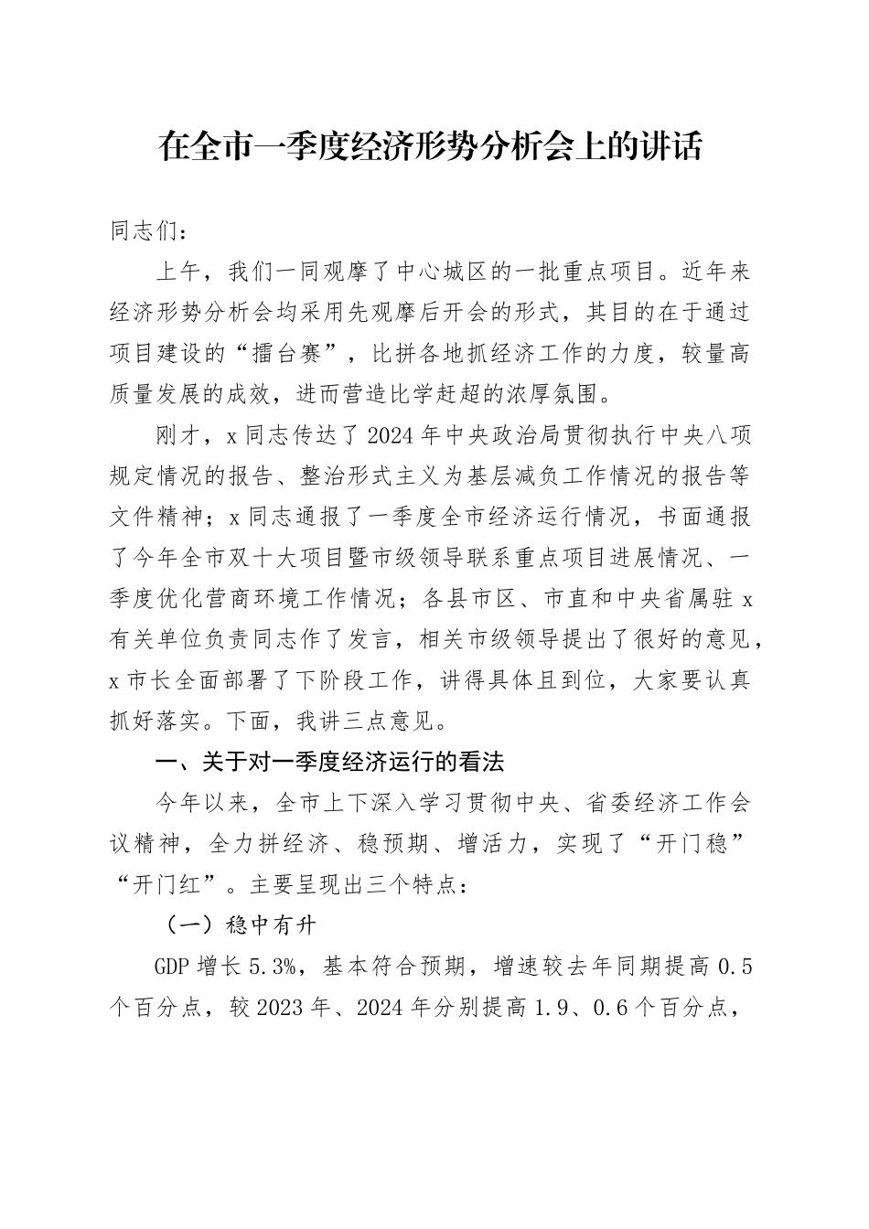 在全市一季度经济形势分析会上的讲话_第1页