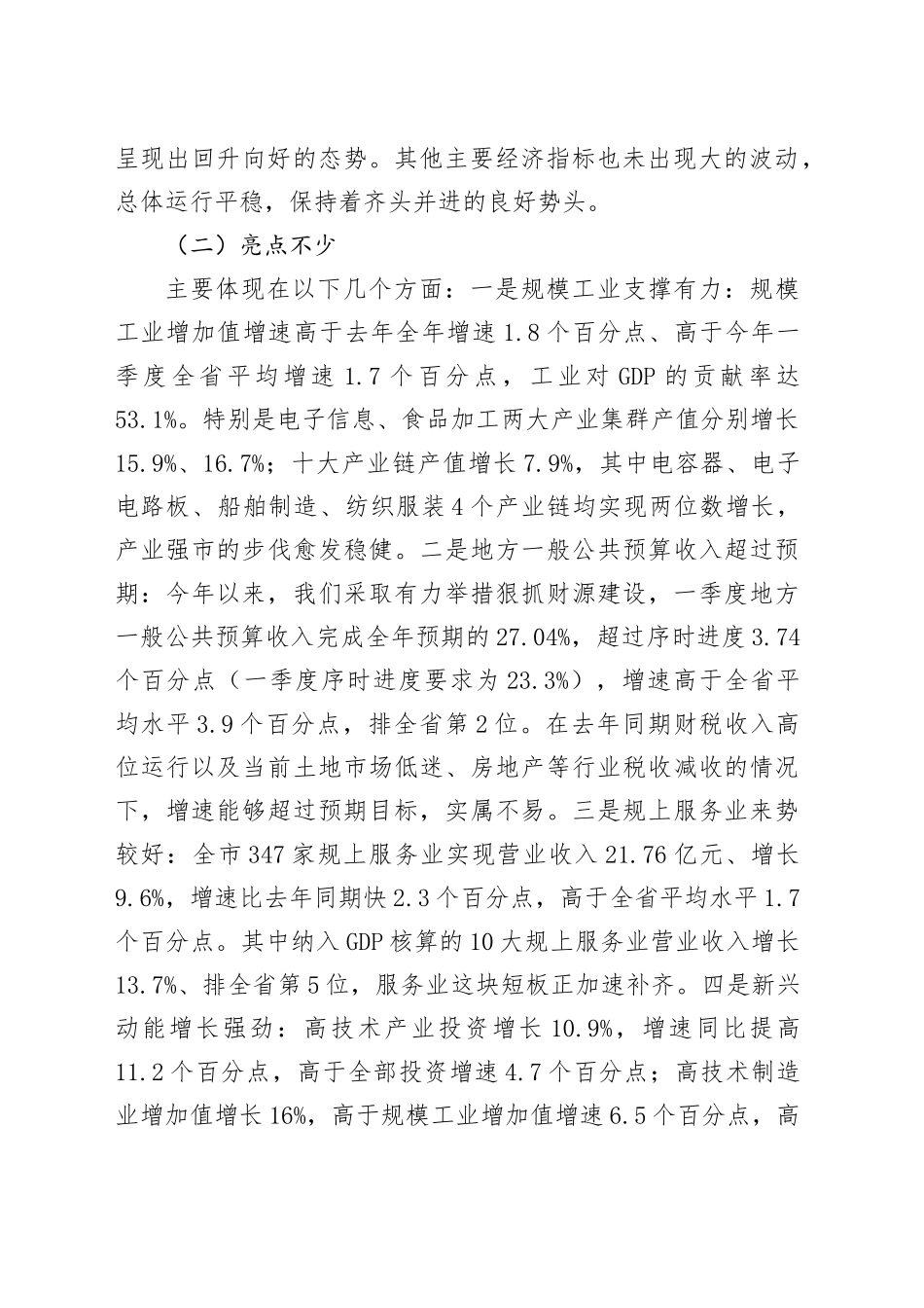 在全市一季度经济形势分析会上的讲话_第2页