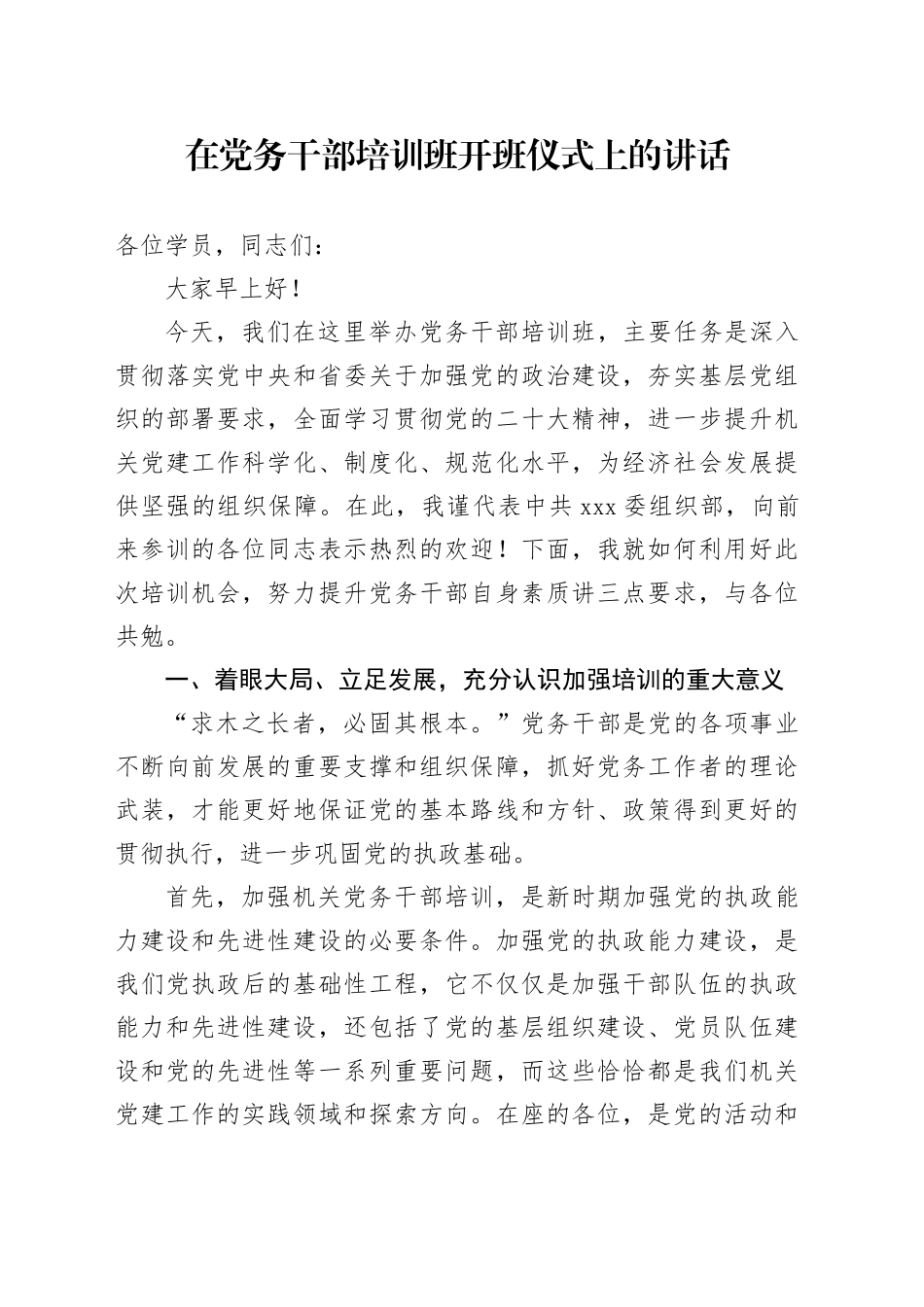 在党务干部培训班开班仪式上的讲话_第1页