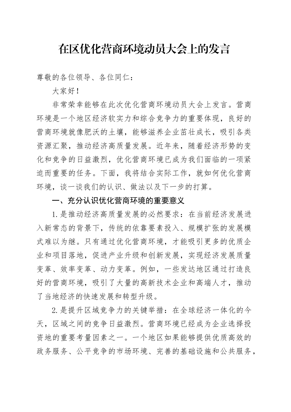 在区优化营商环境动员大会上的发言_第1页