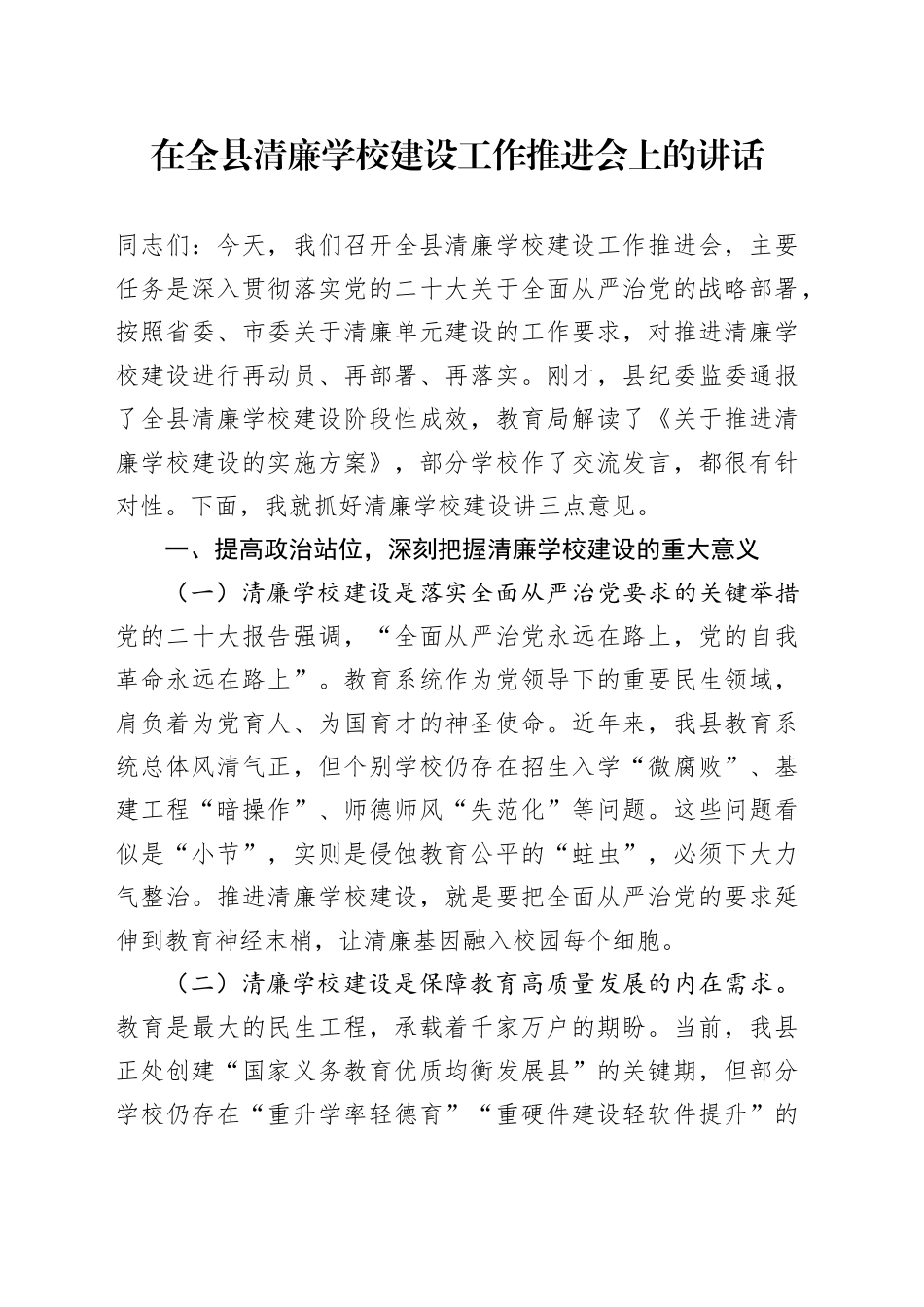 在全县清廉学校建设工作推进会上的讲话_第1页