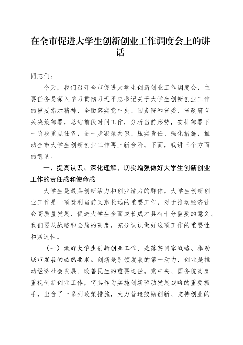 在全市促进大学生创新创业工作调度会上的讲话_第1页