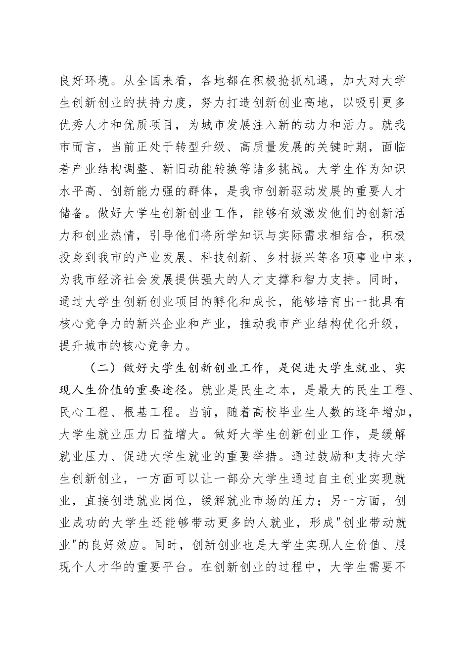 在全市促进大学生创新创业工作调度会上的讲话_第2页