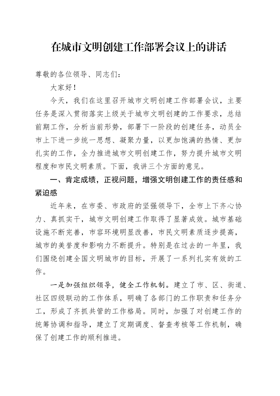 在城市文明创建工作部署会议上的讲话_第1页