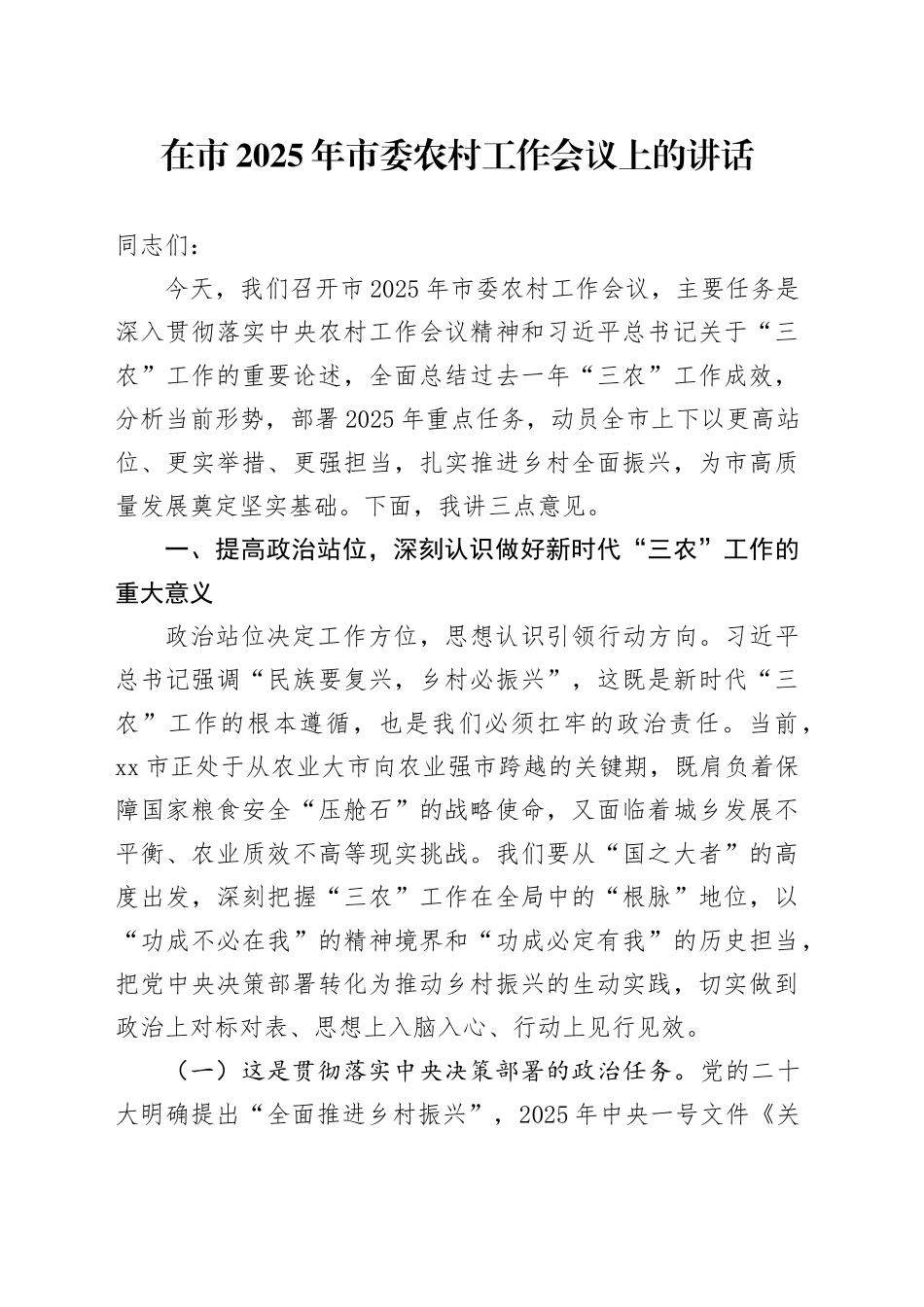 在市2025年市委农村工作会议上的讲话_第1页