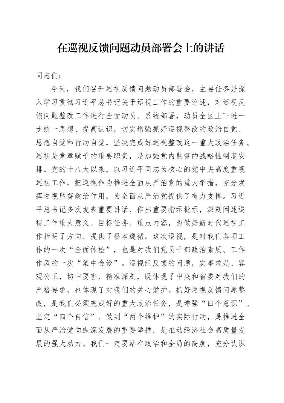 在巡视反馈问题动员部署会上的讲话_第1页