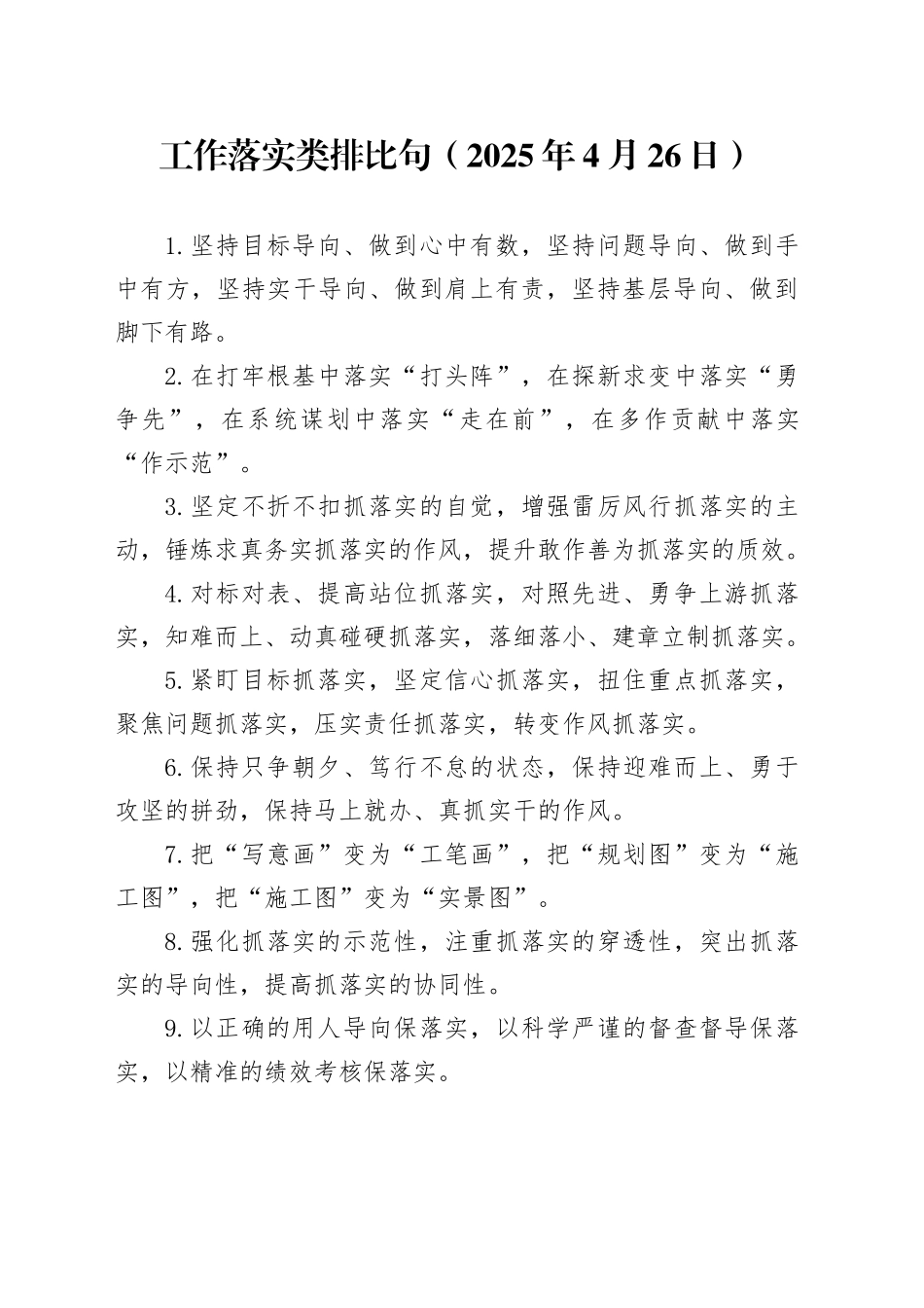 工作落实类排比句（2025年4月26日）_第1页