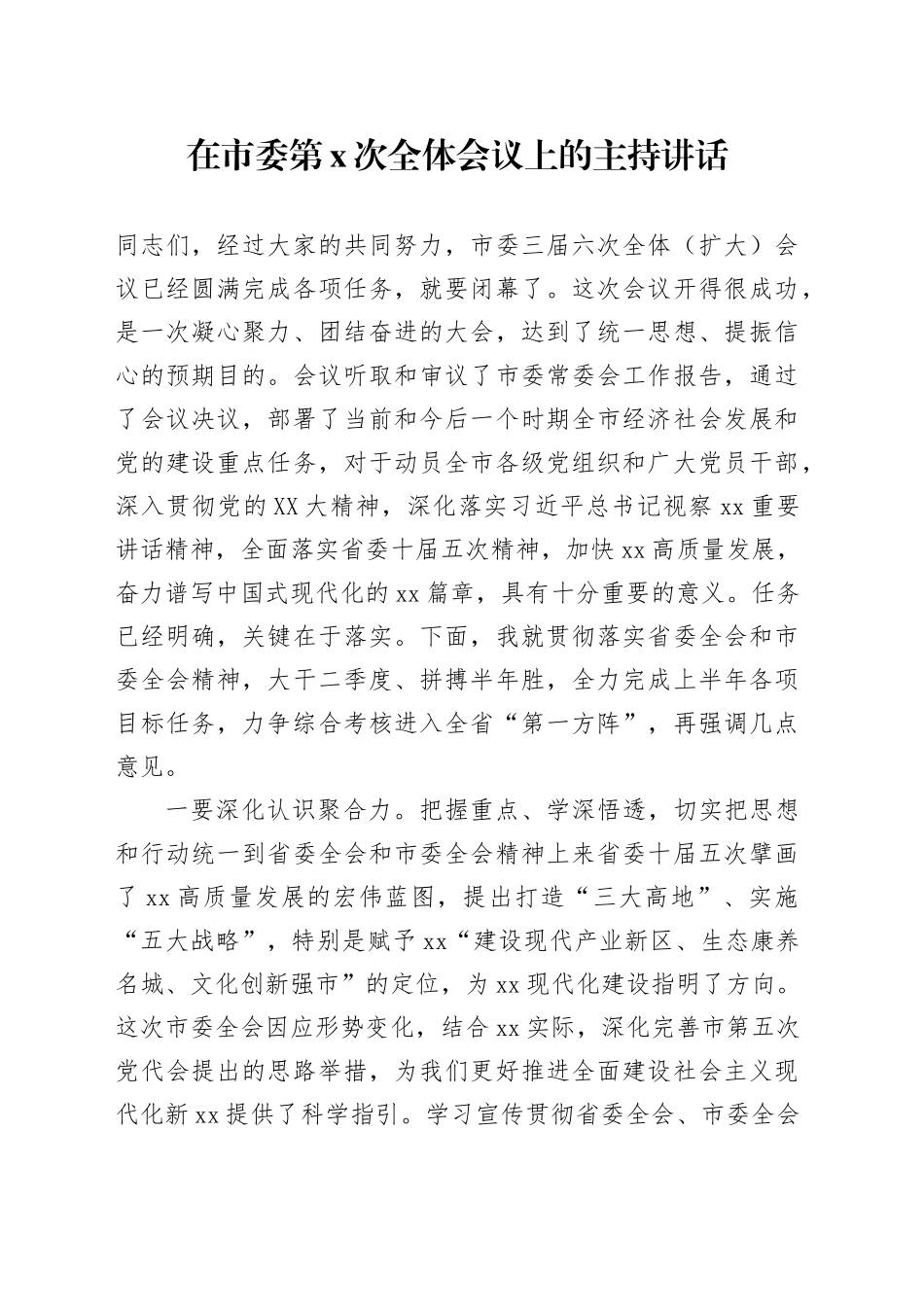 在市委第x次全体会议上的主持讲话_第1页