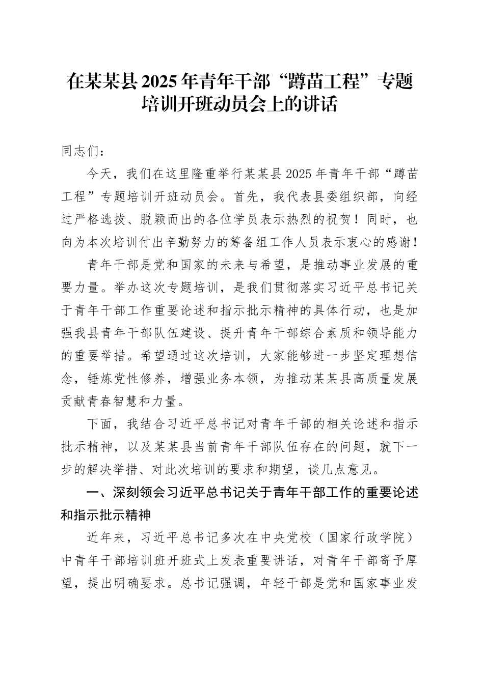 在某某县2025年青年干部“蹲苗工程”专题培训开班动员会上的讲话_第1页