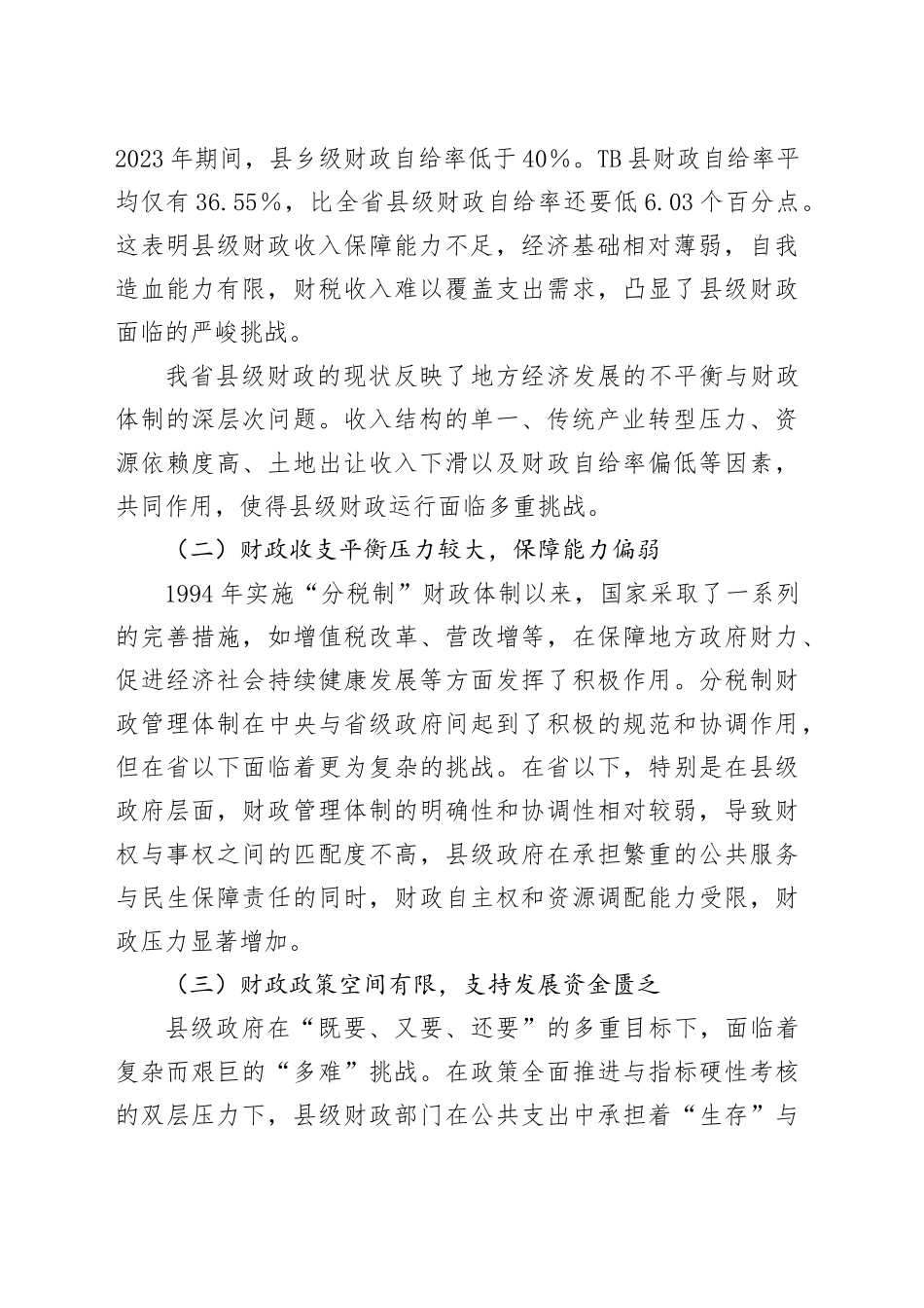 我省县级财政运行困境发言材料_第2页
