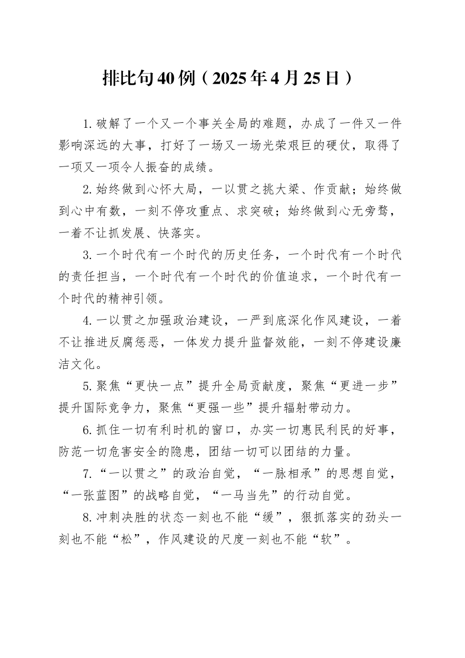 排比句40例（2025年4月25日）_第1页