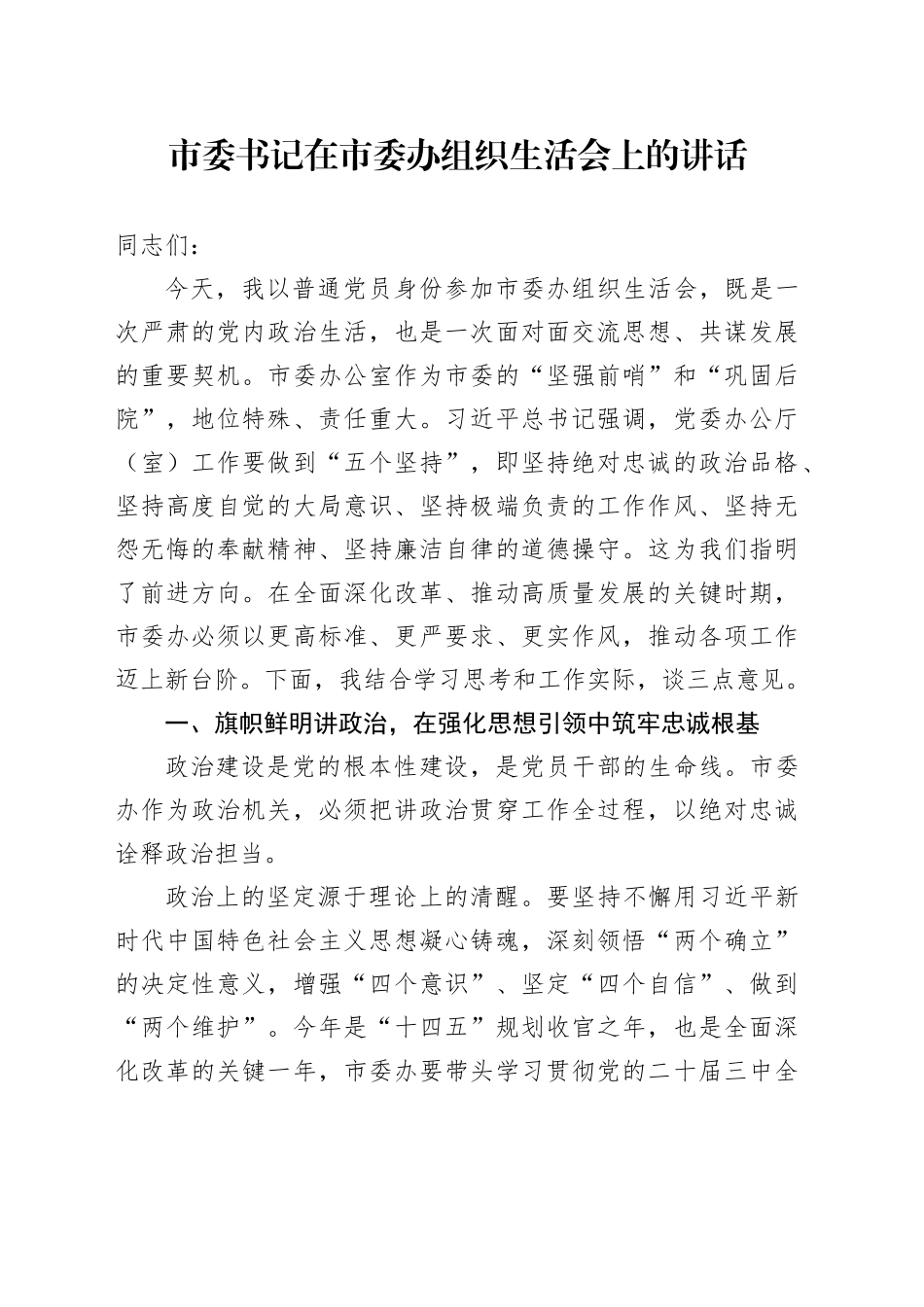 市委书记在市委办组织生活会上的讲话_第1页
