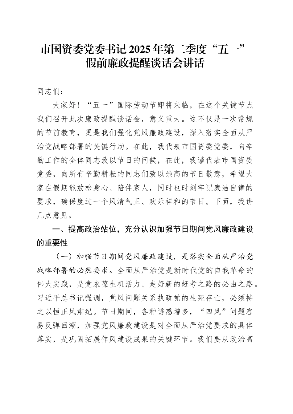 市国资委党委书记2025年第二季度“五一”假前廉政提醒谈话会讲话_第1页