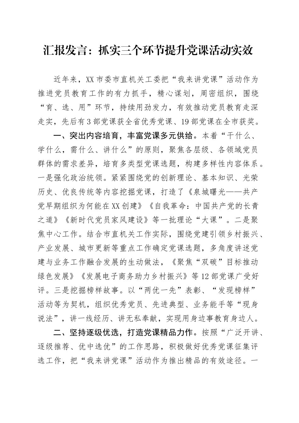 汇报发言：抓实三个环节提升党课活动实效_第1页