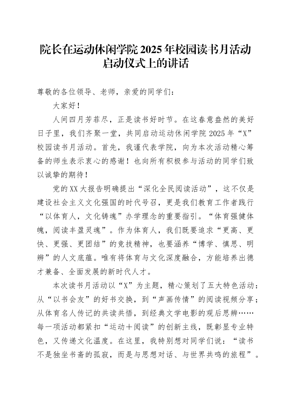 院长在X学院2025年校园读书月活动启动仪式上的讲话_第1页