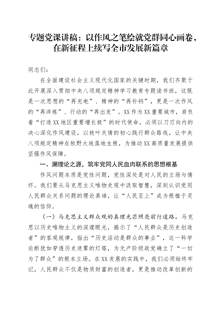 专题党课讲稿：以作风之笔绘就党群同心画卷，在新征程上续写全市发展新篇章_第1页