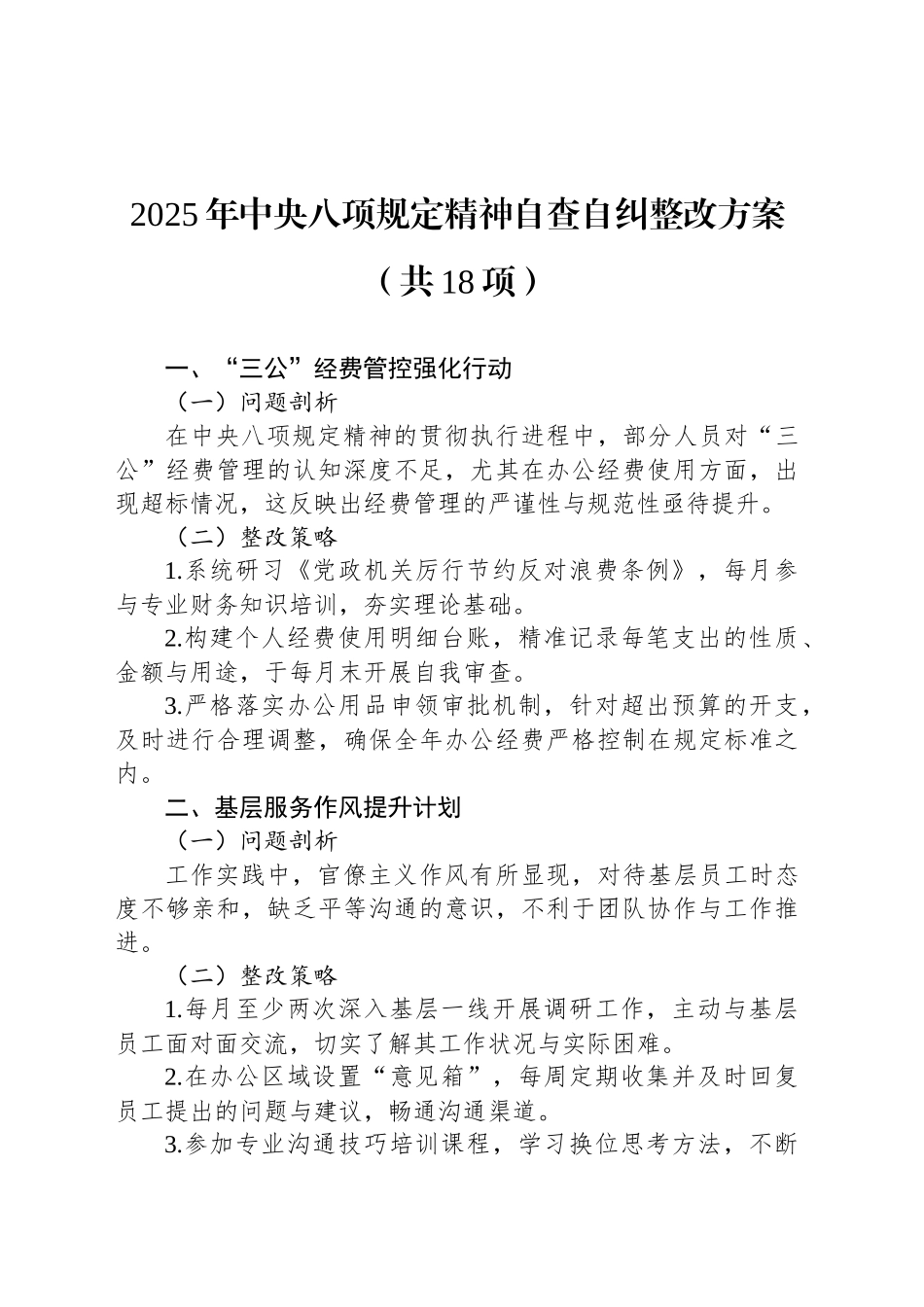 2025年中央八项规定精神自查自纠整改方案（共18项）_第1页