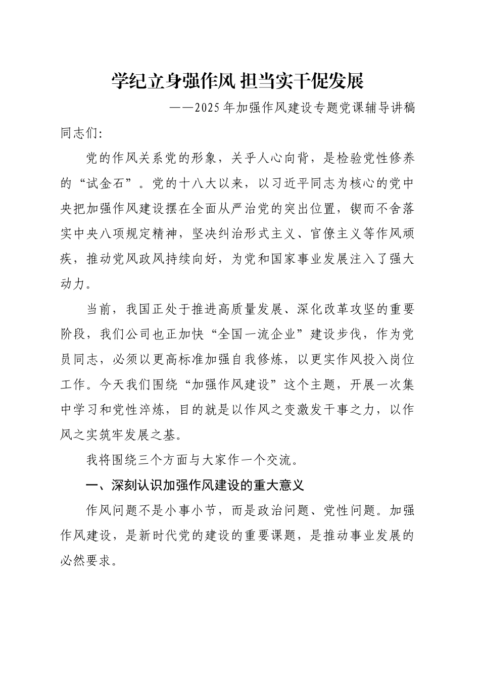 2025年加强作风建设专题党课辅导讲稿_第1页