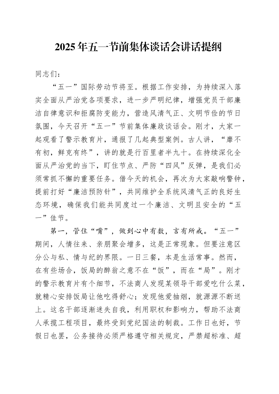 2025年五一节前集体谈话会讲话提纲_第1页