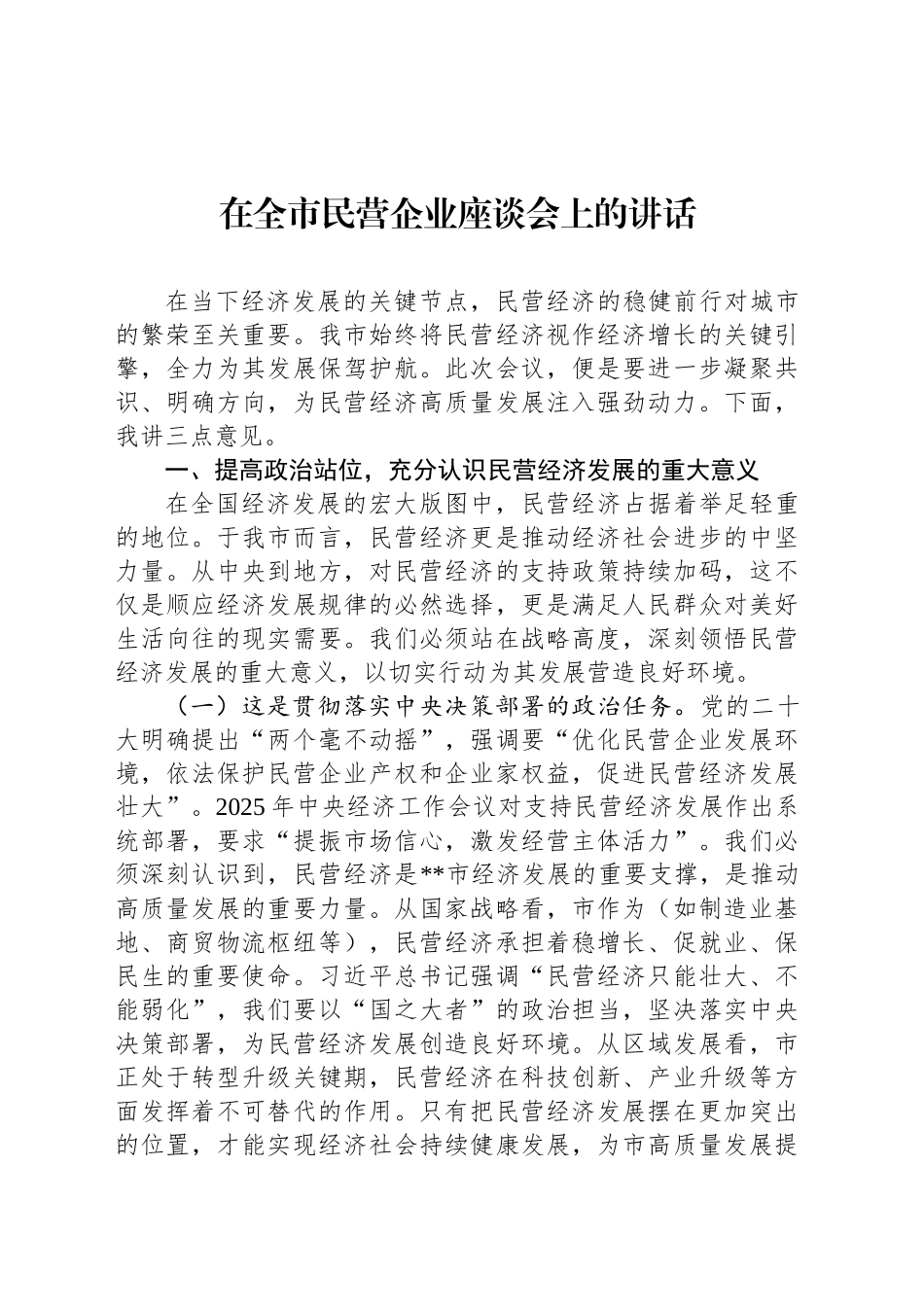 2025年在全市民营企业座谈会上的讲话_第1页