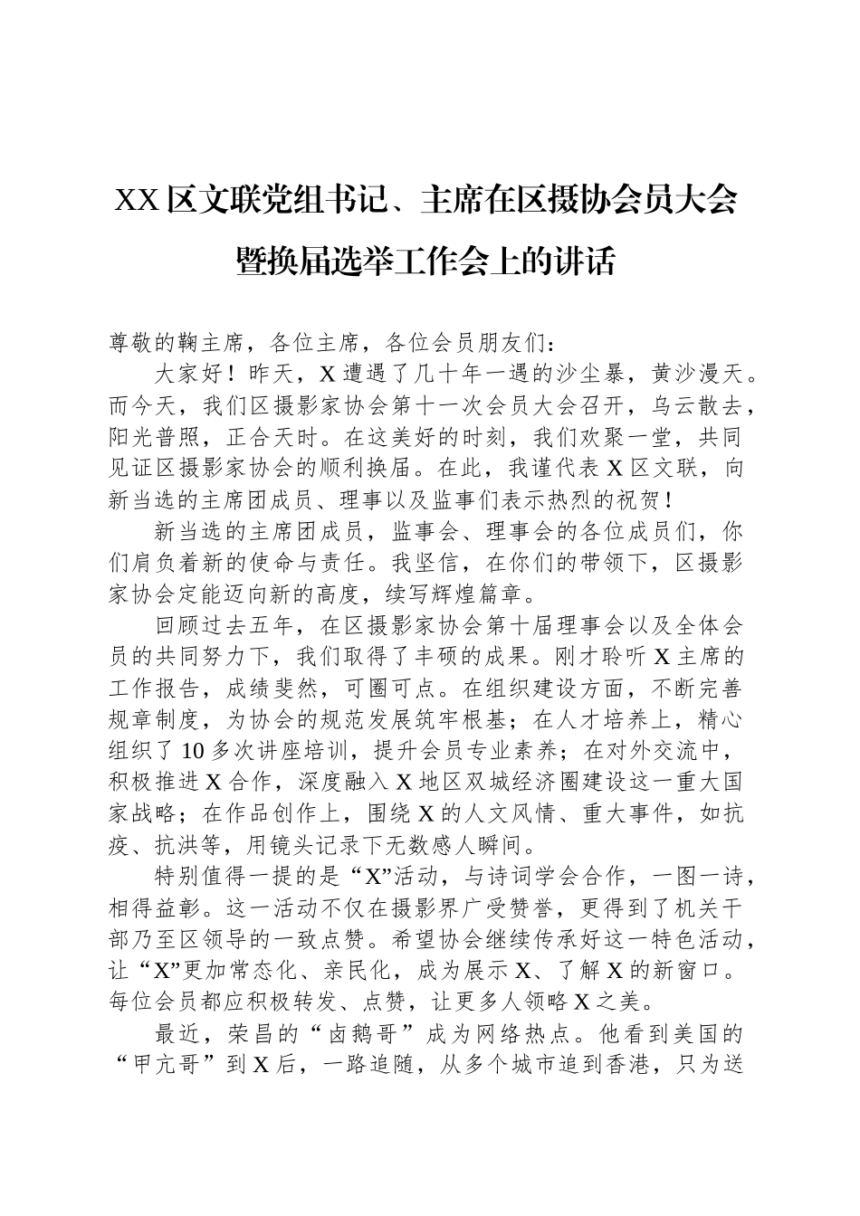 XX区文联党组书记、主席在区摄协会员大会暨换届选举工作会上的讲话_第1页