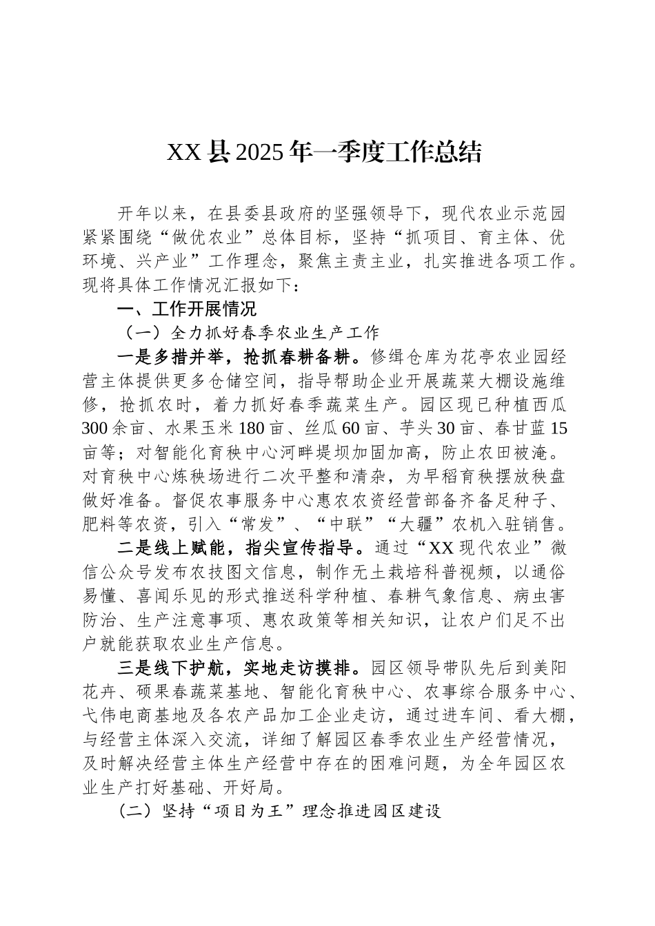 XX县2025年一季度工作总结_第1页