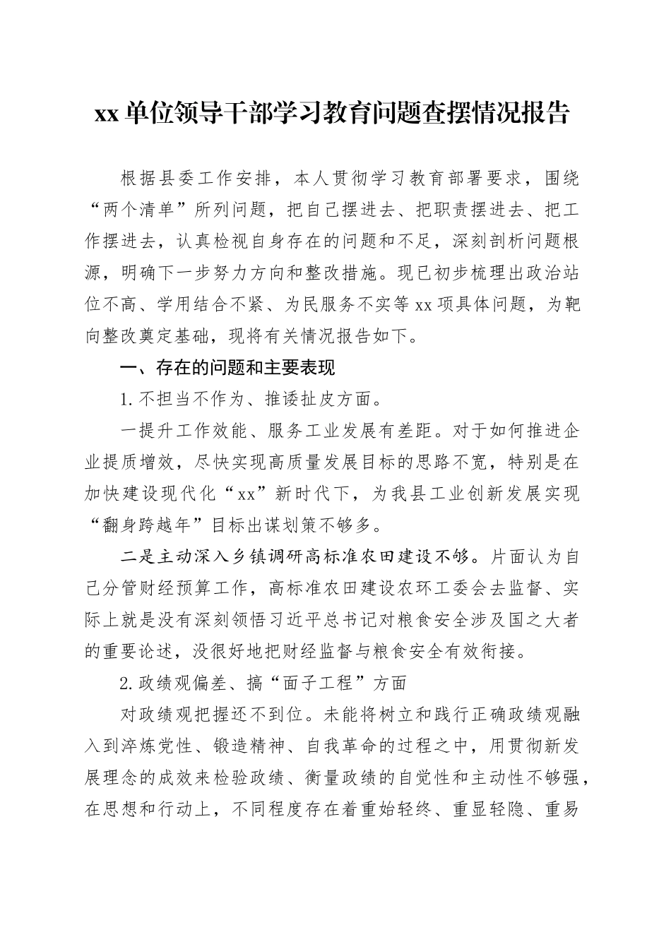 xx单位领导干部深入贯彻中央八项规定精神学习教育问题查摆情况报告_第1页