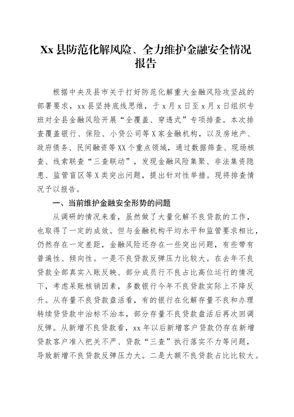 Xx县防范化解风险、全力维护金融安全情况报告_第1页