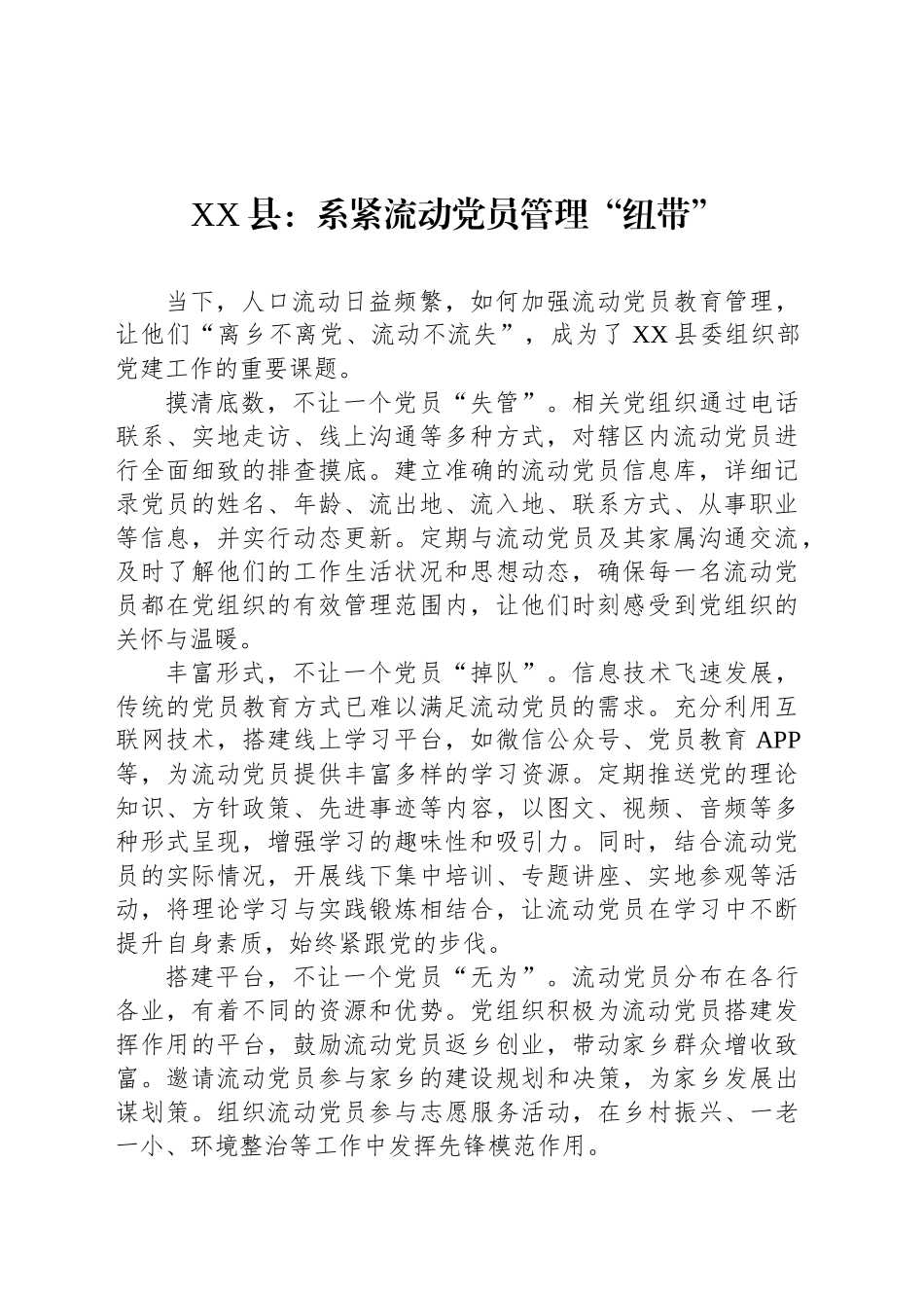 XX县党建宣传工作稿：系紧流动党员管理“纽带”_第1页