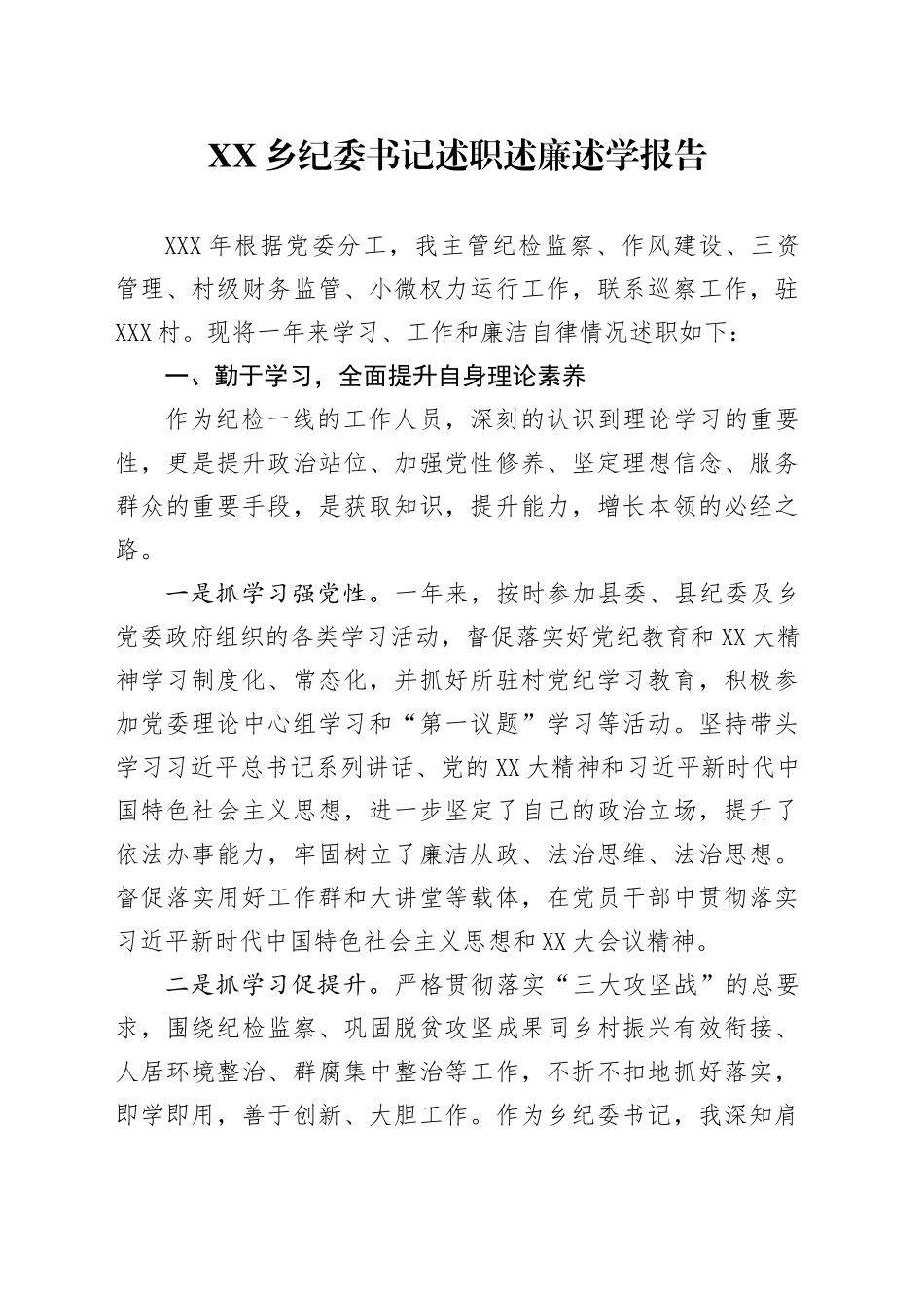 XX乡纪委书记述职述廉述学报告_第1页