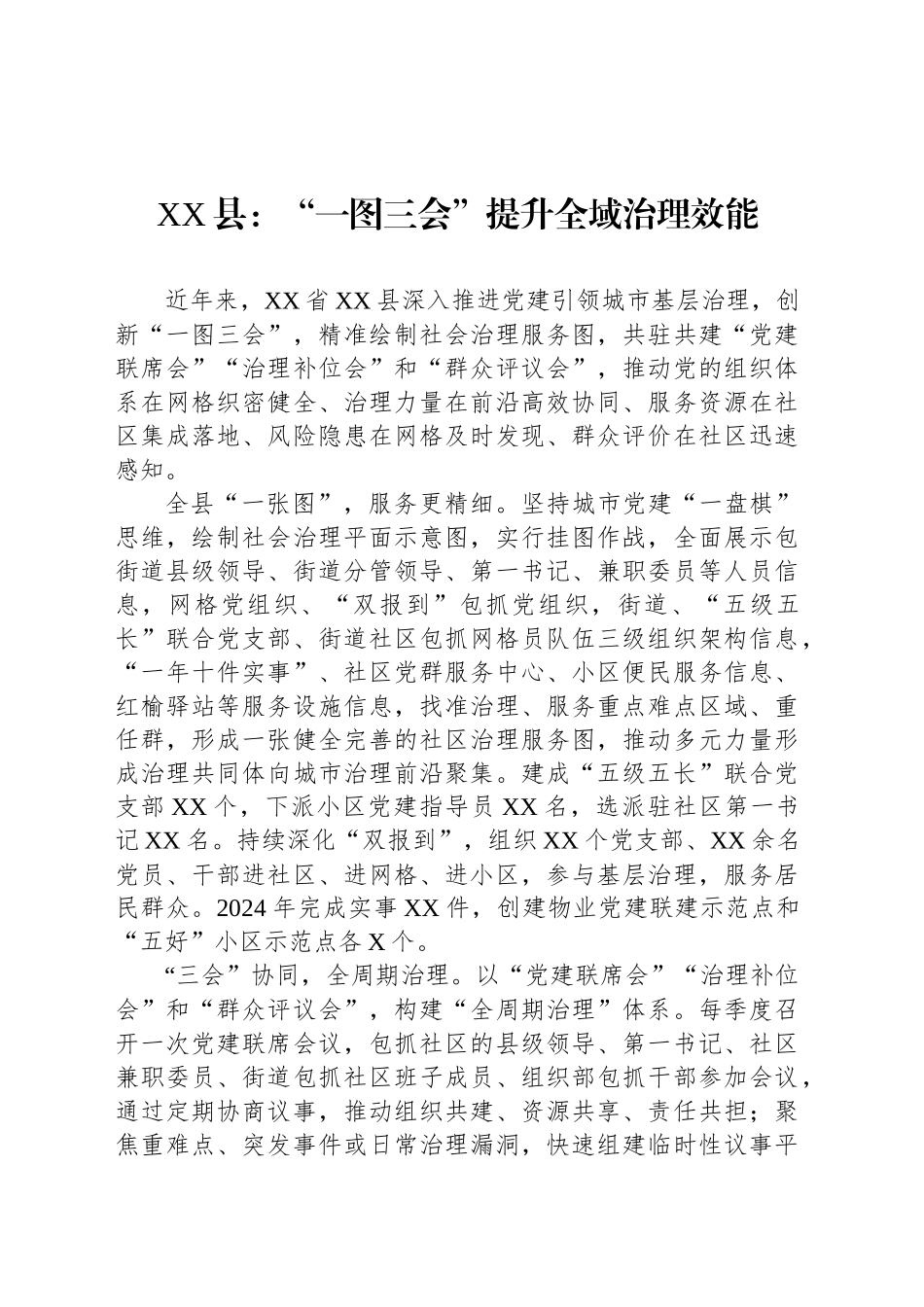 XX县党建宣传稿：“一图三会”提升全域治理效能_第1页