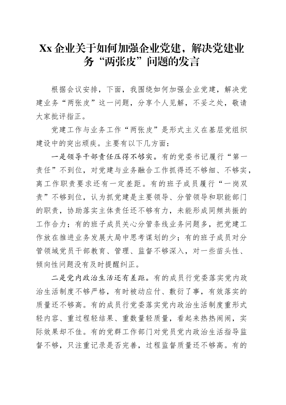 Xx企业关于如何加强企业党建，解决党建业务“两张皮”问题的发言_第1页